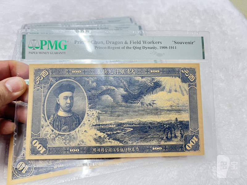大清银行兑换券 载沣像（评级：PMG，复刻版一组32枚） - 图6